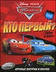 Тачки. Кто первый? Читай и играй!., 