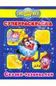 Супер раскраска № 0910 (Сказки-развивалки. Смешарики), 