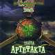 Тайна артефакта.Девять.Книжки-квадраты., Тимур Бекмамбетов, Тим Бертон 