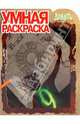 Умная раскраска № 0965 "Девять", 