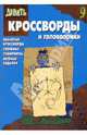 Сборник кроссвордов и головоломок № 0910 ("Девять"), Пименова Татьяна Михайловна, Кочаров Александр 