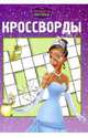 Сборник кроссвордов № 1003 "Принцесса и лягушка", Кочаров Александр 