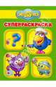 Суперраскраска "Смешарики. Правила" (№ 0911), 