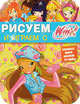 Рисуем и играем с WINX. Книжка-раскраска. № 11, 