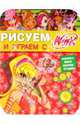 Рисуем и играем с Winx. Книжка-раскраска № 12, 
