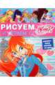 Рисуем и играем с Winx. Книжка-раскраска № 13, 