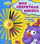 Моя секретная книжка. Книга, которую ты пишешь о себе, 