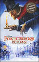 Рождественская история., 