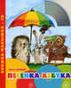 Песенка-азбука. Книжка-малышка (+CD), Заходер Борис Владимирович 