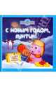 С Новым годом, Лунтик! Лунтик и его друзья, Пименова Татьяна Михайловна 