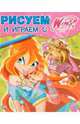 Рисуем и играем с Winx. Книжка-раскраска № 15, 