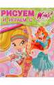Рисуем и играем с Winx. Книжка-раскраска № 16, 
