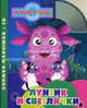 Лунтик и светлячки. Книжка-малышка (+CD), Пименова Татьяна Михайловна 
