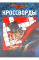 Сборник кроссвордов "Рождественская история" (0910), Кочаров Александр 