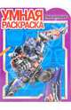 Умная раскраска "Трансформеры" (№ 1003), 