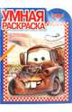 Умная раскраска "Тачки" (№ 1005), 
