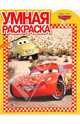 Умная раскраска "Тачки" (№ 1006), 
