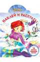Наклей и раскрась "W.I.T.C.H. Чародейки" (1003), 