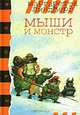 Мыши и монстр, Маргаретта Линдберг 