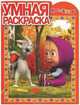 Маша и Медведь. Умная раскраска №1241, 