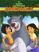 Волшебная раскраска "Книга джунглей" (№ 1014), 