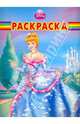 Волшебная раскраска "Золушка" (№ 1021), 