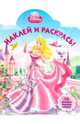 Наклей и раскрась "Аврора" (№ 1013), 