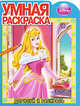 Аврора. Дорисуй и раскрась. Умная раскраска, 