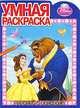 Белль. Дорисуй и раскрась. Умная раскраска, 