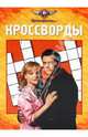 Сборник кроссвордов "Черная молния" (№1001), Пименова Татьяна Михайловна 
