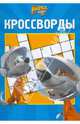 Сборник кроссвордов и головоломок КиГ №1002.Белка и Стрелка.Звездные собаки, Кочаров Александр 