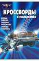 Сборник кроссвордов и головоломок "Черная молния" (№ 1001), Пименова Татьяна Михайловна 