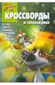 Сборник кроссвордов и головоломок "Белка и Стрелка" (№1002), Кочаров Александр 