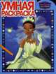 Умная раскраска "Принцесса и лягушка" (№ 1016), 