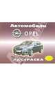 Автомобили: Opel, 