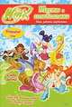 Winx Club. Тесты и головоломки. Игры, задания, развлечения, 
