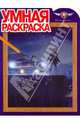 Умная раскраска "Черная Молния" (№ 1017), 