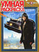 Умная раскраска "Черная Молния" (№ 1018), 