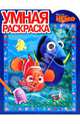 Умная раскраска "В поисках Немо" (№ 1019), 
