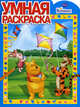 Винни и его друзья №РУ 1020. Раскраска, 