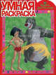 Умная раскраска "Книга джунглей" (№ 1021), 