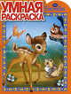 Умная раскраска № РУ 1022 ("Бемби"), 