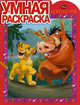 Умная раскраска "Король лев" (№ 1023), 