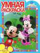 Умная раскраска "Клуб Микки Мауса" (№ 1027), 