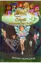 Winx. Секрет потерянного королевства: в 10 частях. Дерево порталов. Часть 8, 