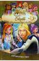 Winx. Секрет потерянного королевства. В 10-ти частях. Часть 9: Пророчество, 