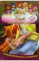 Winx. Секрет потерянного королевства: в 10 частях. Домино. Часть 10, 