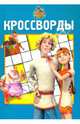 Сборник кроссвордов № 1004 "Новые приключения Аленушки и Еремы", Александр Кочаров 