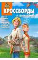 Сборник кроссвордов и головоломок № 1004 "Новые приключения Аленушки и Еремы", Кочаров Александр 
