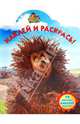 Наклей и раскрась "Новые приключения Алёнушки и Ерёмы" (№ 1038), 